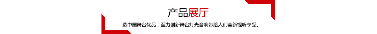 推薦產(chǎn)品，造中國(guó)舞臺(tái)優(yōu)品，至力創(chuàng)新舞臺(tái)燈光音響帶給人們?nèi)乱暵?tīng)享受。