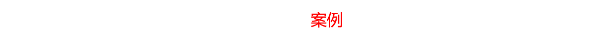 工程案例，為人類(lèi)的生活改善聲光學(xué)環(huán)境，締造高雅動(dòng)感震撼空間，成為受人最尊敬企業(yè)。